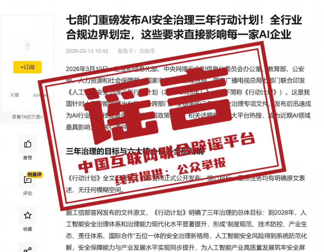 七部门发布AI安全治理3年行动计划？官方辟谣