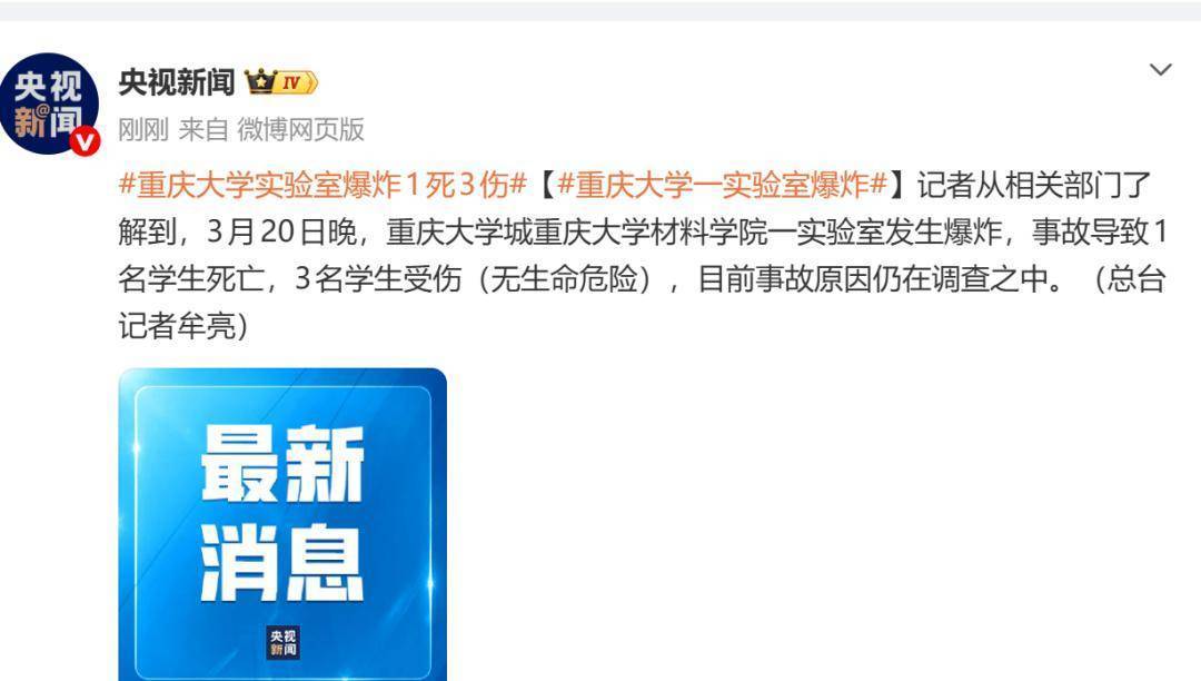 重庆大学一实验室发生爆炸致1死3伤