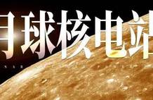 东方大国、西方大国、北方大国，都要造月球核电站？| 地球知识局