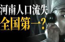 远超东北？河南人口流失，全国第一 | 地球知识局