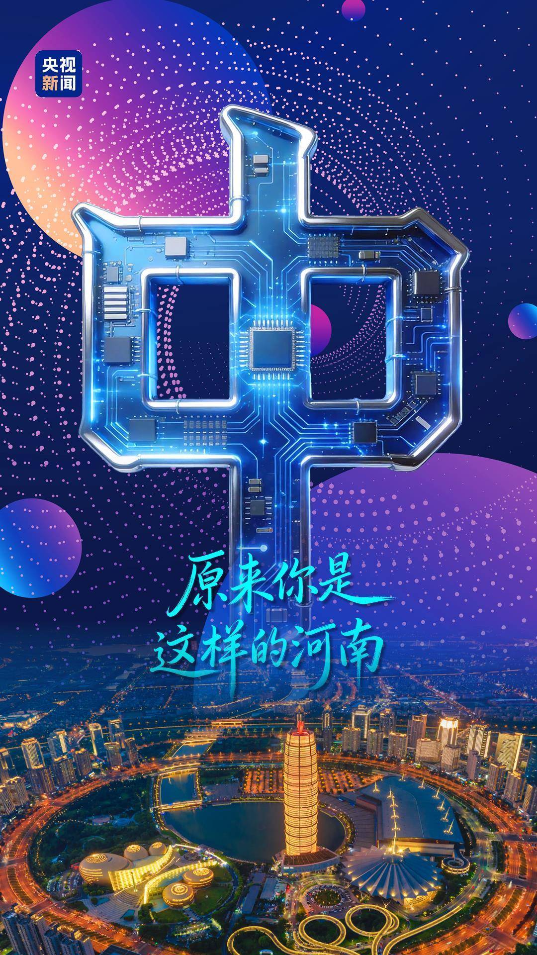 原来你是这样的河南丨中！
