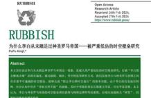 中国最烂学术期刊，出现了