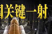 刚刚，美国关键一射，阿尔忒弥斯2号升空！| 地球知识局