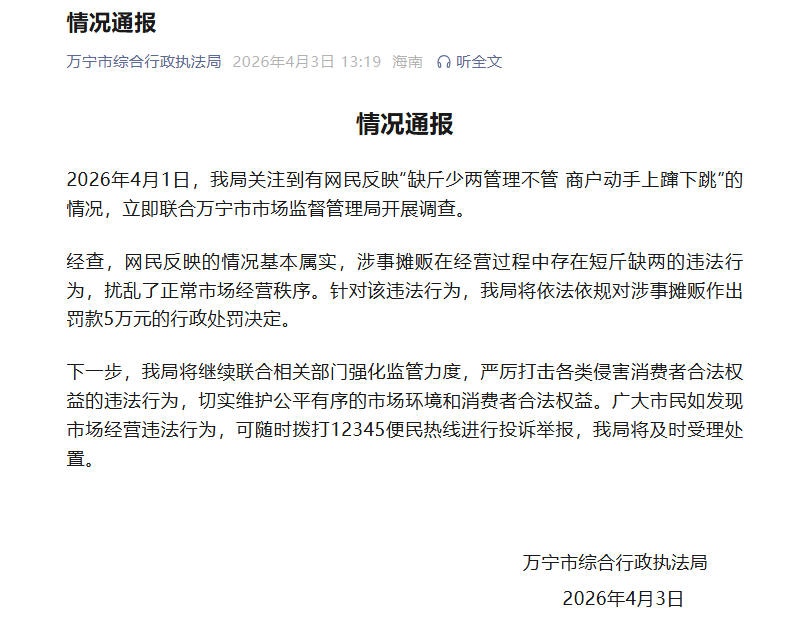 海南万宁通报“商户缺斤少两还动手”：基本属实，涉事摊贩罚款5万