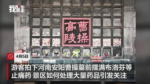 清明节曹操墓前摆满布洛芬，大量药品将如何处理？工作人员回应