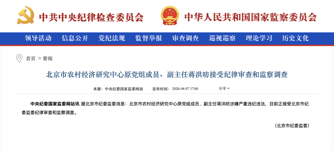 北京市纪委监委：蒋洪昉被查