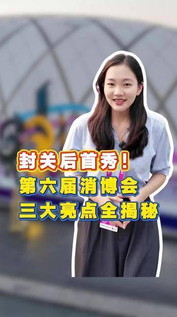 封关后首秀！第六届消博会三大亮点全揭秘