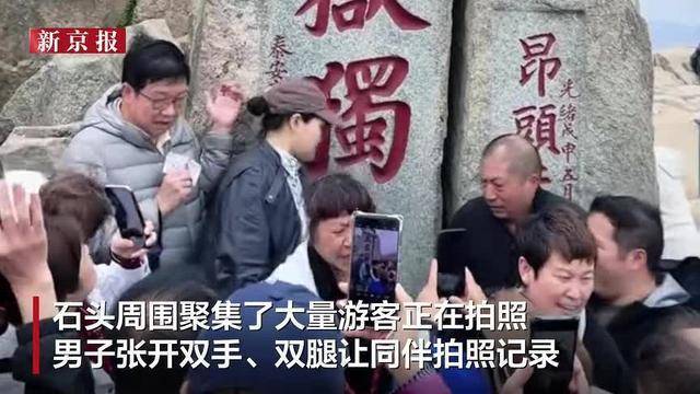 男子爬上泰山“五岳独尊”石刻拍照，景区：将核查其身份进行处理