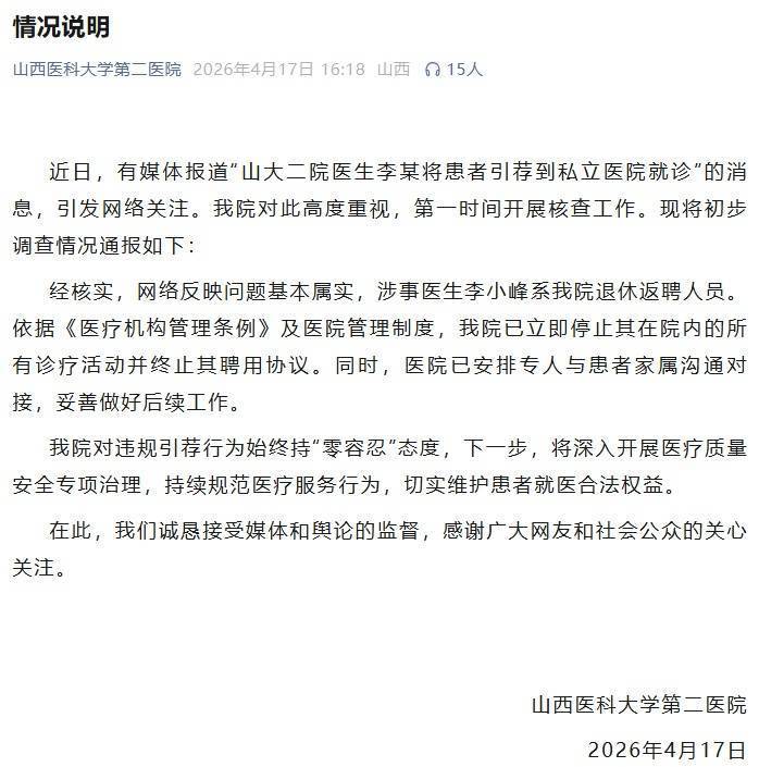 山西医科大学第二医院通报“医生将患者引荐到私立医院就诊”：涉事医生已停止聘用