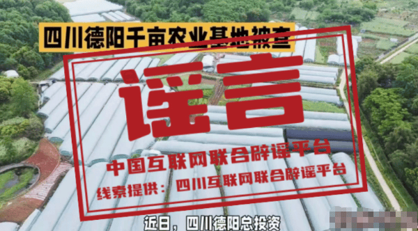 “四川德阳千亩农业基地被查”不实
