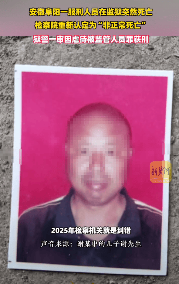 安徽一服刑人员遭虐待后身亡，家属称遗体身上有伤头顶有洞，涉事狱警一审获刑8个月