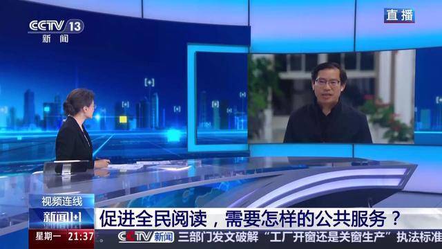 新闻1+1丨从“一天”变“一周” 全民阅读如何真正深入人心？专家解读