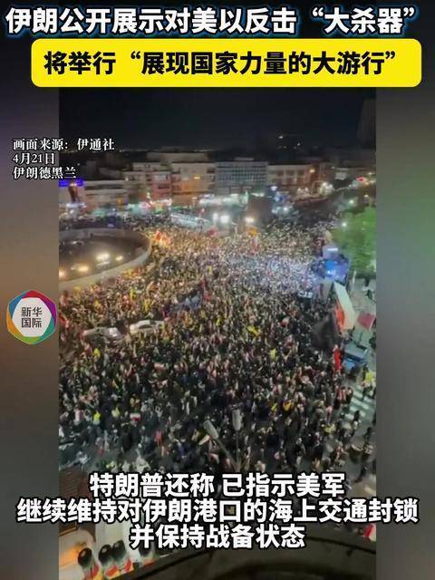 伊朗公开展示对美以反击“大杀器”