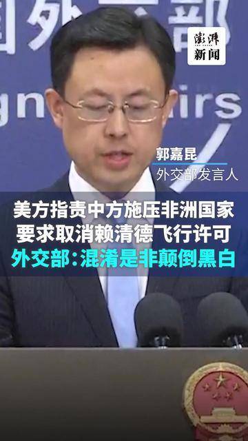美方指责中方施压非洲国家取消赖清德飞行许可，外交部回应
