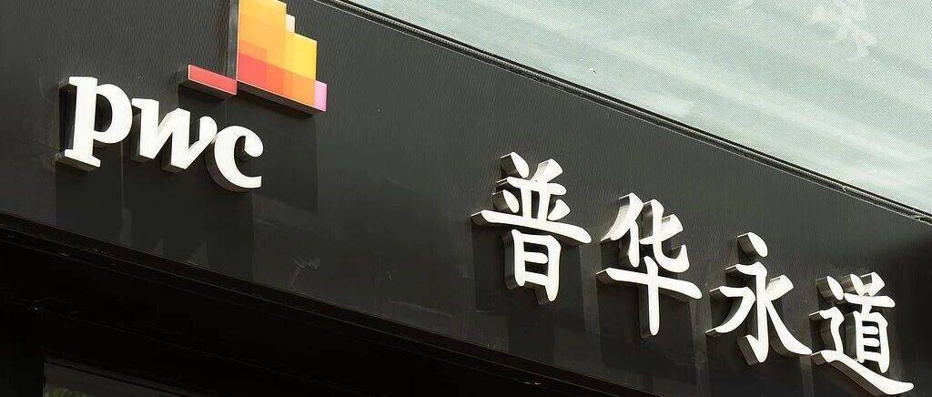 普华永道，赔偿10亿港元、被罚3亿港元