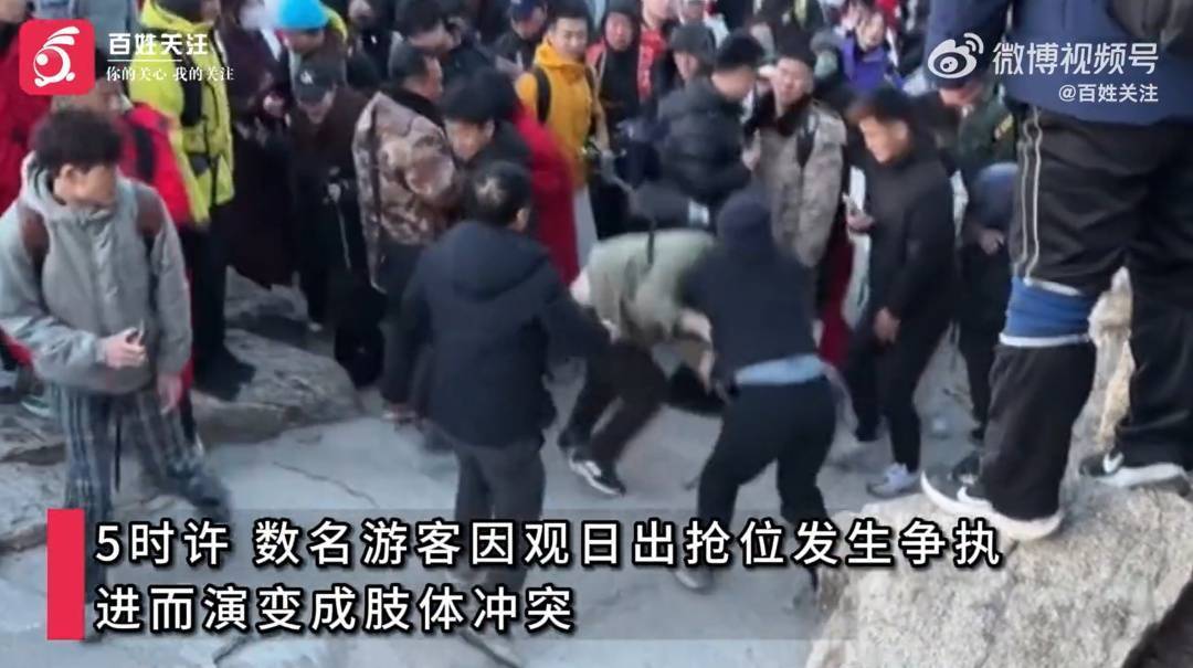 泰山景区数名游客因争抢观日出机位引发冲突，一男子遭多人围殴，景区：现场矛盾已调解