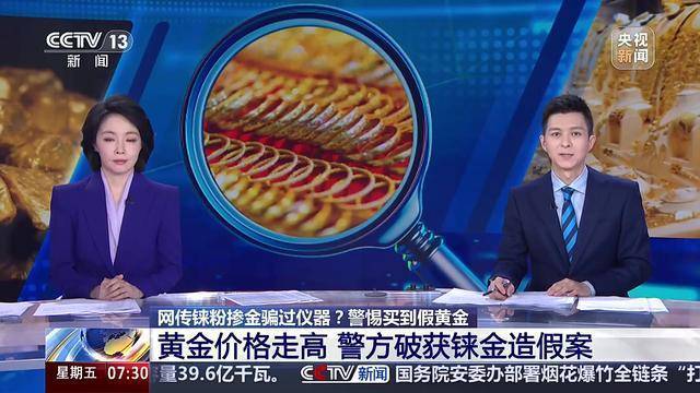 央视曝光掺假黄金：大量网络商家公开售卖铼粉，宣称黄金“掺20%到23%的铼粉，市场上的光谱仪都测不出来”，全国多家金店经营者被骗
