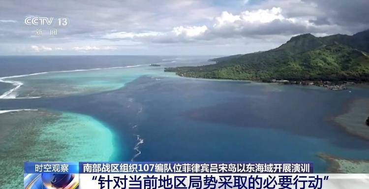 南部战区107编队演训影响几何 专家解读
