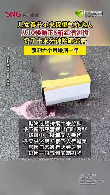不满儿女春节未探望，湖北一老人从10楼抛下5箱红酒