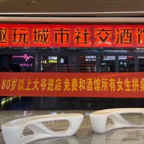 “80岁以上大爷进店免费和女生拼桌”山西运城一酒吧标语被指低俗，门店确认属实，当地市场监管部门介入调查