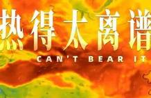欧洲热完中国热，北方热成一片红，快50度了! | 地球知识局