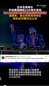 日本庆祝美建国250周年，美网友：我们用核弹炸他们，他们却对我们这么好