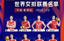 世联赛香港站中国女排名单：龚翔宇领衔 王梦洁在列