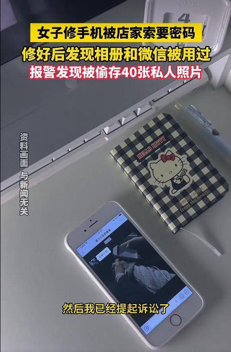细思极恐！女子修手机交出锁屏密码，店主竟私自导出 40 多张私密照