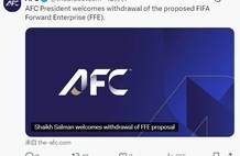 知错就改善莫大焉！亚足联官方：欢迎国际足联撤回FFE提案