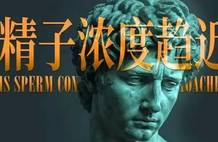 最悲观预测：精子浓度将会趋近于0？| 地球知识局