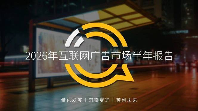 QuestMobile 2026年互联网广告市场半年报告：市场总规模接近3900亿元