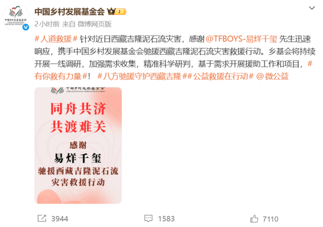 共渡难关！易烊千玺秦岚成毅等驰援西藏受灾地区