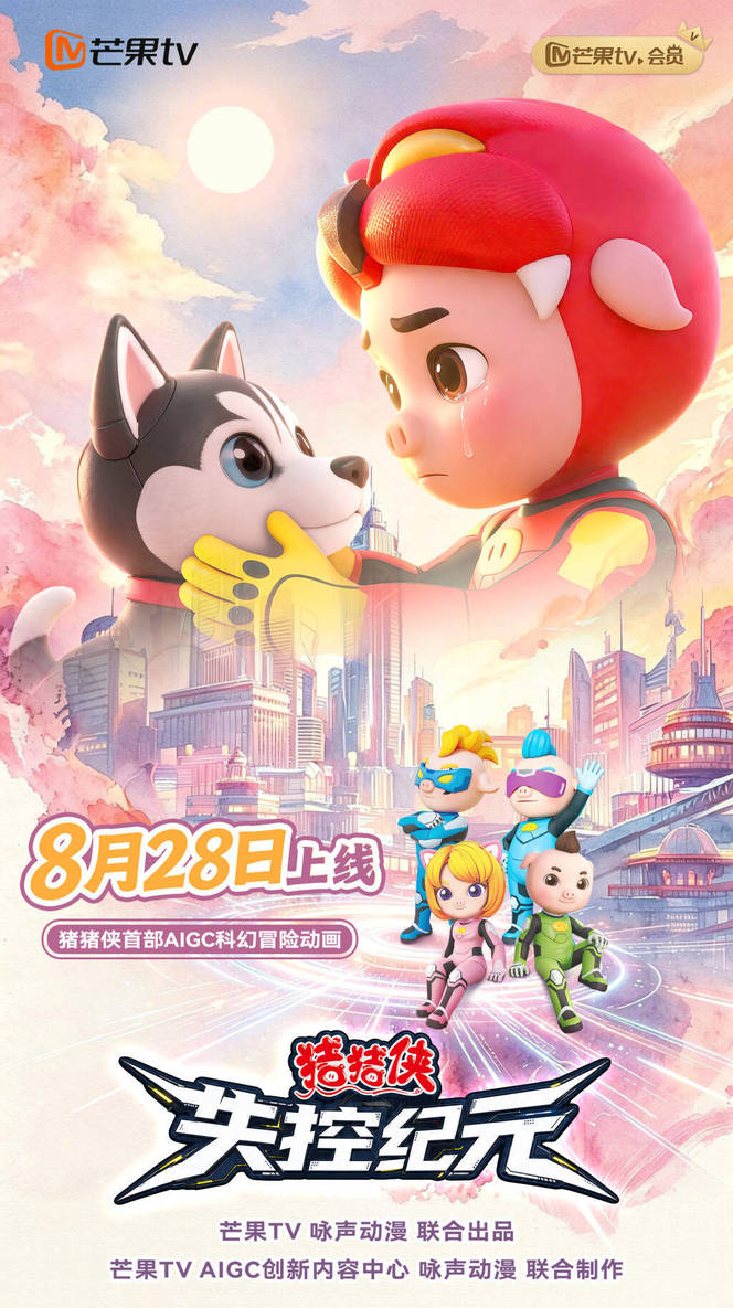 猪猪侠首部AIGC科幻冒险动画《猪猪侠之失控纪元》上线- 搜狐时间线