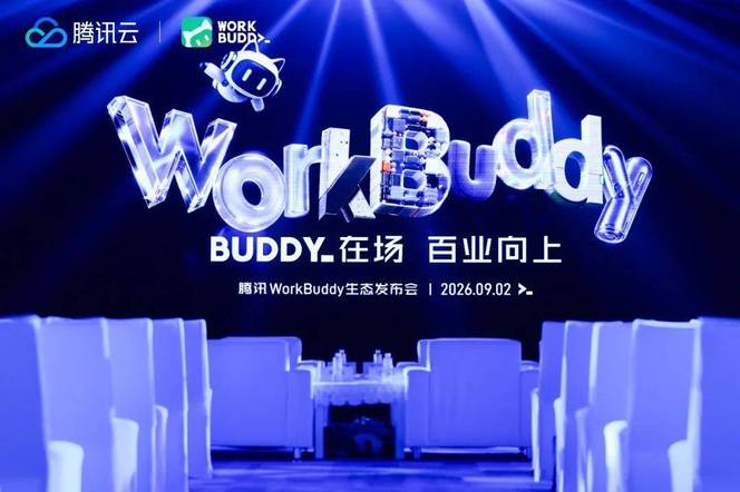 打通软硬件开发者三层生态！腾讯WorkBuddy开放平台正式上线，超百家伙伴入局AI Agent新赛道