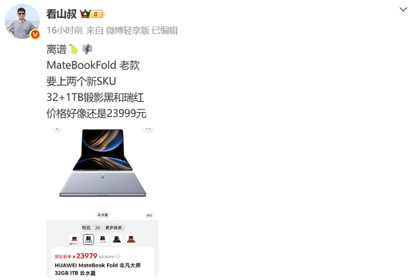 华为鸿蒙折叠电脑或新增两款32GB+1TB配色：瑞红与锻影黑- 搜狐时间线