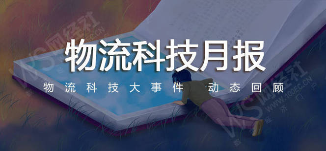 【网经社月报】8月物流科技：监管出手 申通被立案 极兔遭罚款 京东物流半年营收破千亿
