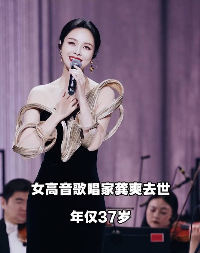 曝37岁女高音歌唱家龚爽因病去世，患卵巢癌五年最后露面骨瘦如柴- 搜狐