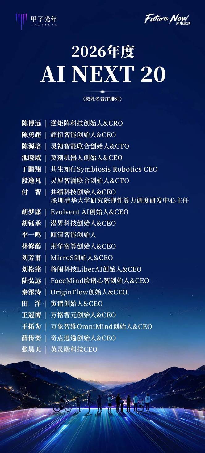 AI NEXT 20榜单发布：寻找新一代AI Scientist-Founders｜甲子光年