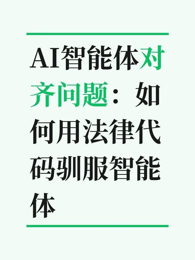 AI智能体对齐问题：如何用法律代码驯服智能