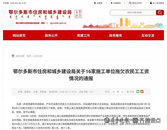 因拖欠农民工工资，中国建筑第二工程局有限公司被通报