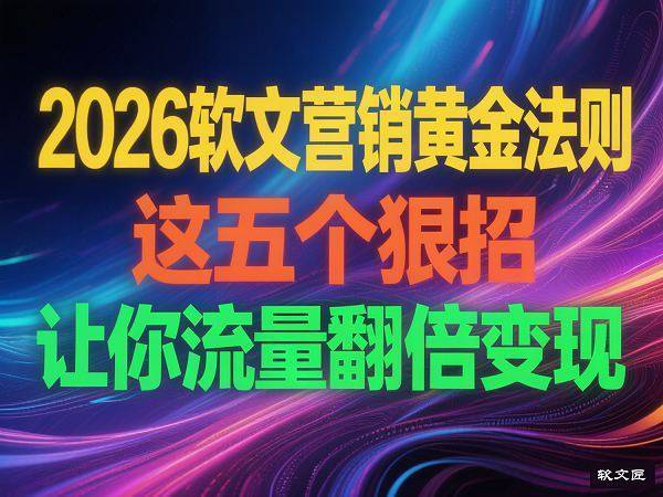 中秋节营销策划与媒体宣发全指南：软文匠教你如何把流量变成“留量”