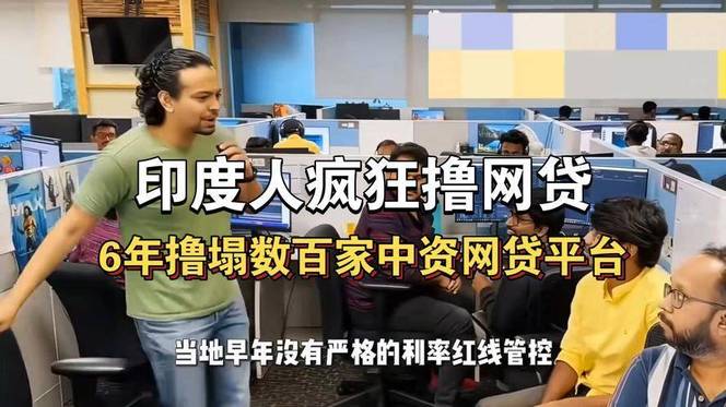 印度人狂借网贷不还！中资网贷出海六年，百家中资平台亏 70 亿退场