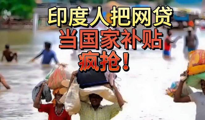 印度人狂借网贷不还！中资网贷出海六年，百家中资平台亏 70 亿退场