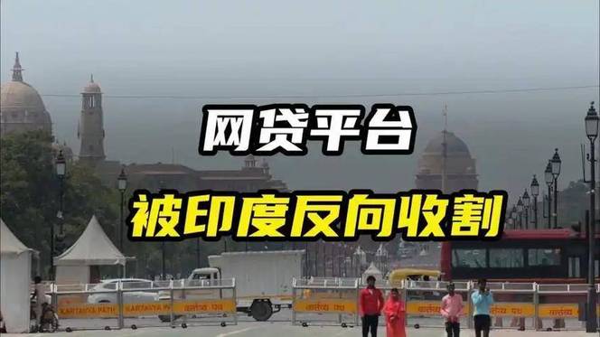 印度人狂借网贷不还！中资网贷出海六年，百家中资平台亏 70 亿退场