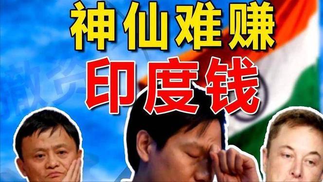 印度人狂借网贷不还！中资网贷出海六年，百家中资平台亏 70 亿退场