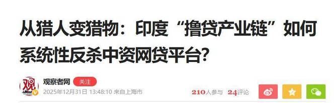印度人狂借网贷不还！中资网贷出海六年，百家中资平台亏 70 亿退场