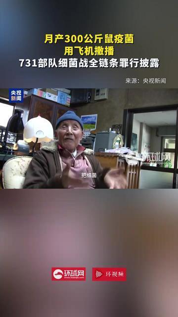 月产300公斤鼠疫菌、用飞机撒播 731部队细菌战全链条罪行披露