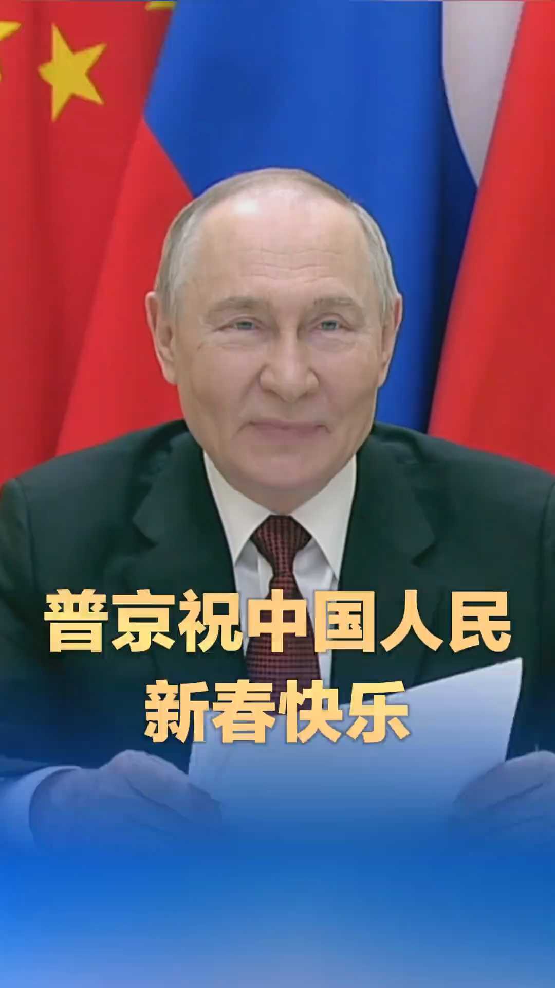 普京祝中国人民新春快乐