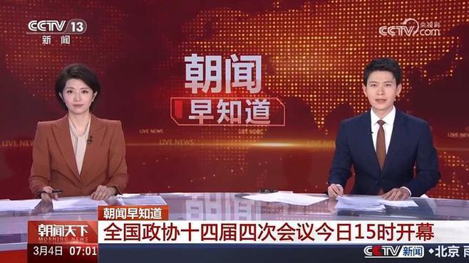 两会今日看点：十四届全国人大四次会议新闻发布会今日12时举行