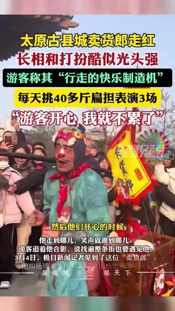 太原古县城卖货郎走红，酷似“光头强”，游客：行走的快乐制造机